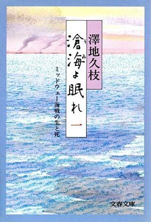 滄海よ眠れ