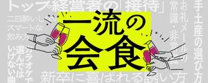 連載「一流の会食」