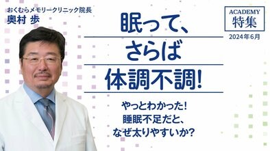 やっとわかった！　睡眠不足だと、なぜ太りやすいか