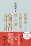 安岡 定子『渋沢栄一と安岡正篤で読み解く論語』（プレジデント社）