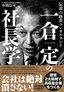 作間信司『一倉定の社長学』（プレジデント社）