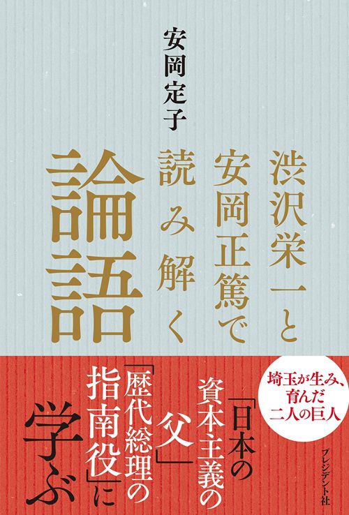 安岡 定子『渋沢栄一と安岡正篤で読み解く論語』（プレジデント社）