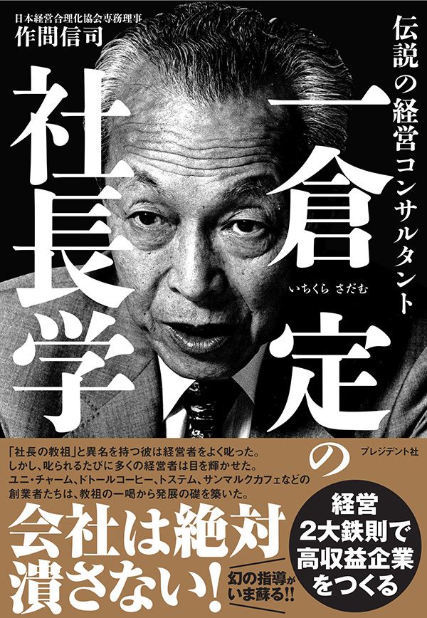作間信司『一倉定の社長学』（プレジデント社）