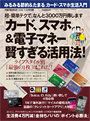 「カード、スマホ＆電子マネー」賢すぎる活用法！