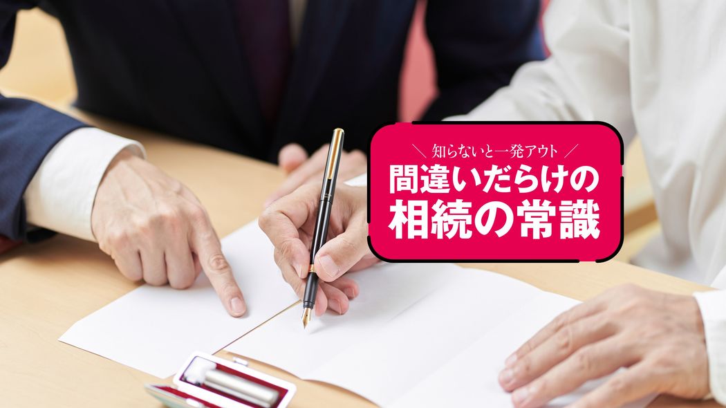 知らなかったでは済まされないたった3カ月の猶予…触れば終わる｢相続放棄｣5つの地雷