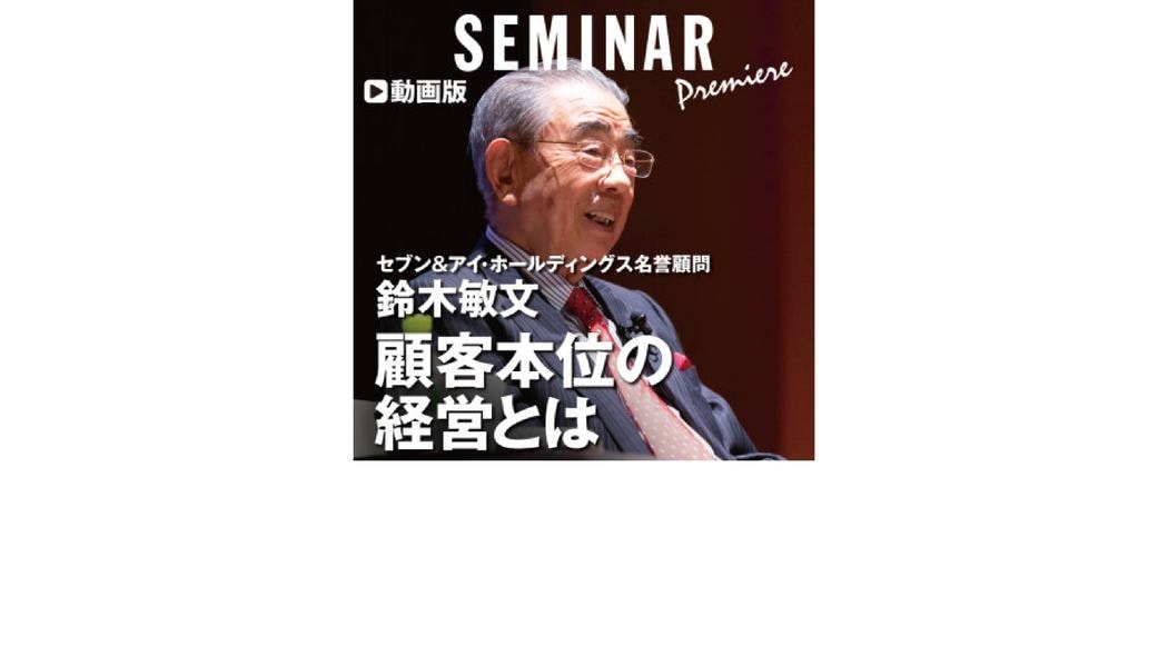 セブン－イレブン創業者が語る 顧客本位の経営とは