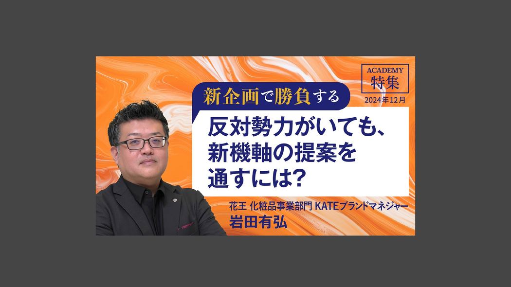 反対勢力がいても、新機軸の提案を通すには？ 新企画で勝負する
