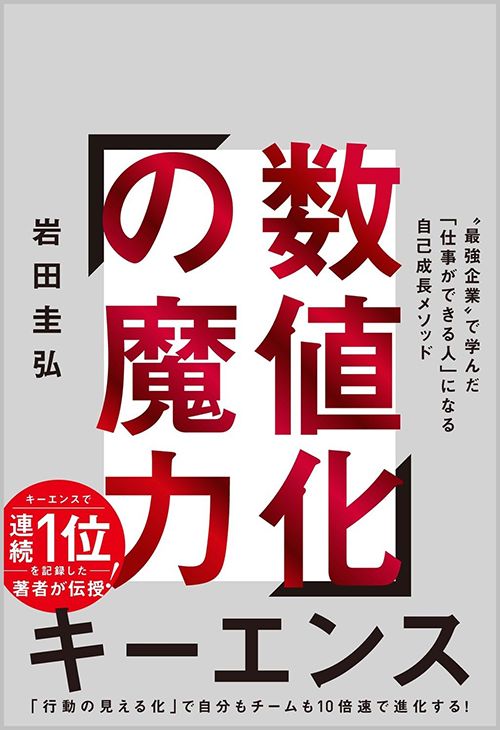 岩田圭弘『数値化の魔力』（SBクリエイティブ）