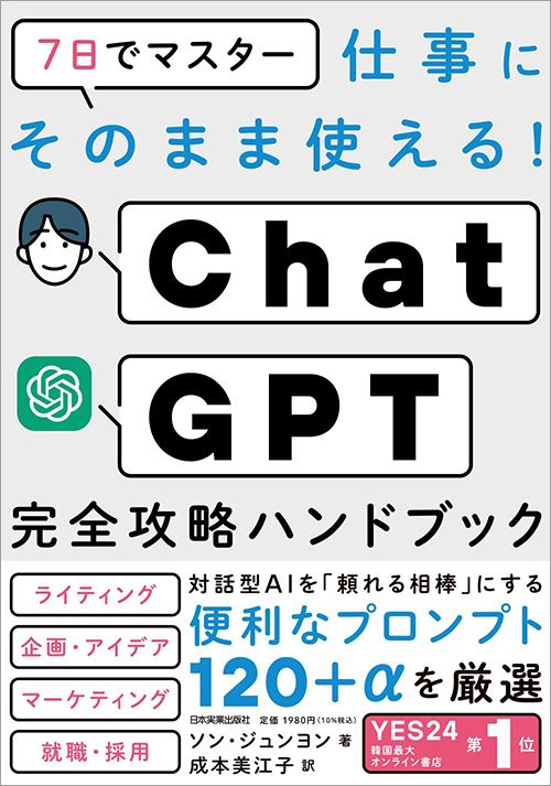 ソン・ジュンヨン『7日でマスター　仕事にそのまま使える！　ChatGPT完全攻略ハンドブック』（日本実業出版社）