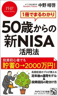 中野晴啓『50歳からの新NISA活用法』（PHPビジネス新書）