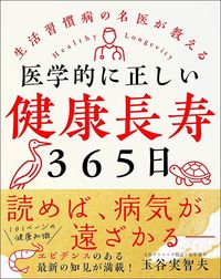 玉谷実智夫『医学的に正しい健康長寿365日』（自由国民社）