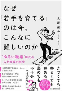 古屋星斗『なぜ「若手を育てる」のは今、こんなに難しいのか』（日本経済新聞出版）