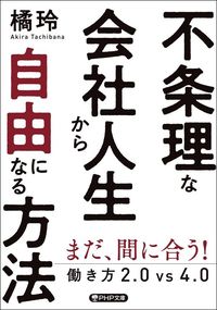 橘玲『不条理な会社人生から自由になる方法』(PHP文庫)