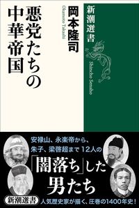 岡本 隆司『悪党たちの中華帝国』（新潮選書）