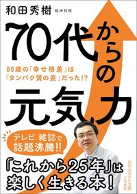 和田秀樹『70代からの元気力』（三笠書房）