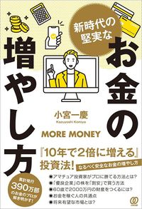 小宮一慶「新時代の堅実なお金の増やし方」（ぱる出版）