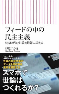 谷原つかさ『フィードの中の民主主義 SNS時代の世論と情報の届き方』（朝日新書）