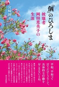 宮崎園子『「個」のひろしま　被爆者岡田恵美子の生涯』（西日本出版社）