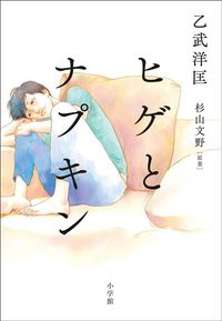 乙武 洋匡、杉山 文野『ヒゲとナプキン』(小学館)