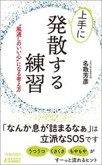 名取芳彦『上手に発散する練習 “風通しのいい心”になる考え方』(青春新書プレイブックス)
