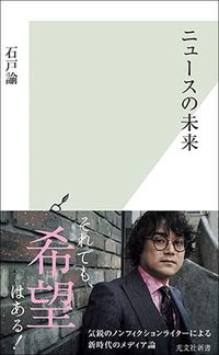 石戸諭『ニュースの未来』（光文社新書）