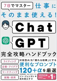 ソン・ジュンヨン『7日でマスター　仕事にそのまま使える！　ChatGPT完全攻略ハンドブック』（日本実業出版社）
