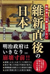 安藤優一郎『教科書には載っていない　維新直後の日本』（彩図社）