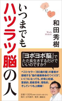 和田秀樹『いつまでもハツラツ脳の人』(日刊現代)