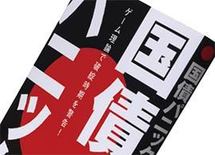 『国債パニック ゲーム理論で破綻時期を警告!』逢沢明著