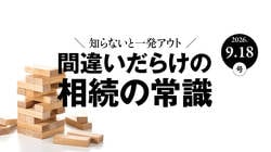 間違いだらけの相続の常識