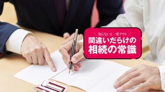 知らなかったでは済まされないたった3カ月の猶予…触れば終わる｢相続放棄｣5つの地雷