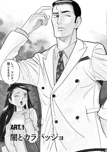 ギャラリーフェイク傑作撰 「大自然の芸術」「名画再見