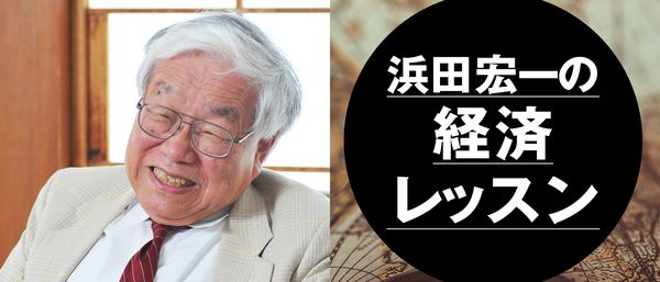 浜田宏一の経済レッスン
