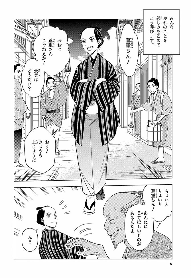 『学習まんが 世界の伝記NEXT 蔦屋重三郎』©おおつきべるの・はのまきみ／集英社