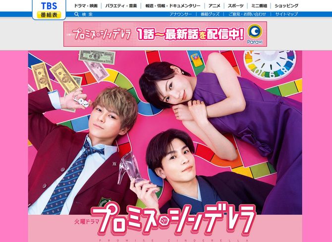 『プロミス・シンデレラ』公式サイト