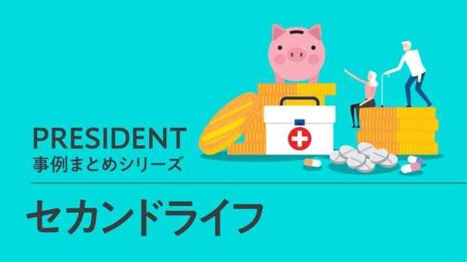 事例まとめ「セカンドライフ」