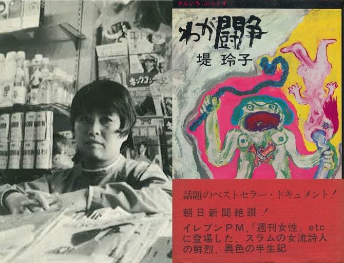 写真左＝堤玲子、写真右＝堤玲子著『わが闘争』三一書房