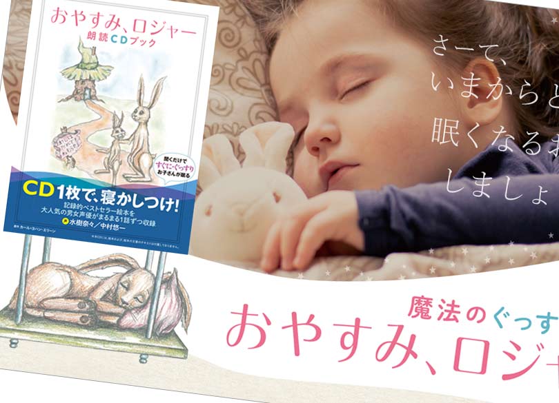 10分で寝る絵本 が日本で一番売れた理由 おやすみ ロジャー の販売戦略 President Online プレジデントオンライン