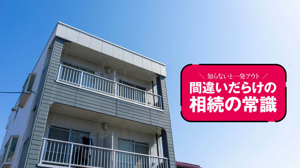 タワマンの次はアパートが狙われる…｢不動産で節税｣危ない人､間に合う人