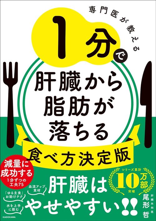 尾形哲『専門医が教える　1分で肝臓から脂肪が落ちる食べ方決定版』（KADOKAWA）