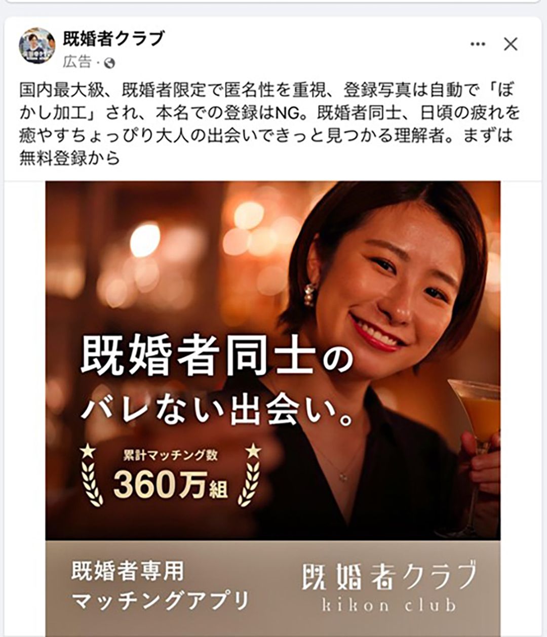 Facebookで見つけた「既婚者クラブ」の広告