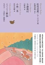 松尾芭蕉 おくのほそ道/与謝蕪村/小林一茶/とくとく歌仙