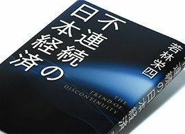 『不連続の日本経済』