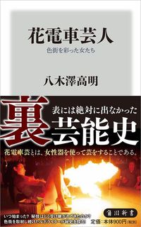 八木澤高明『花電車芸人 色街を彩った女たち』（角川新書）