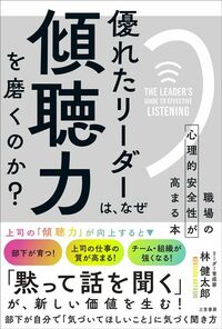 林健太郎『優れたリーダーは、なぜ「傾聴力」を磨くのか? 職場の心理的安全性が高まる本』（三笠書房）