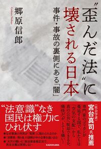 郷原信郎『“歪んだ法”に壊される日本 事件・事故の裏側にある「闇」』（KADOKAWA）
