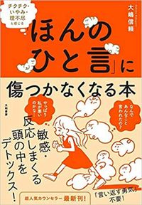 大嶋信頼『チクチク・いやみ・理不尽と感じる「ほんのひと言」に傷つかなくなる本』(大和書房)