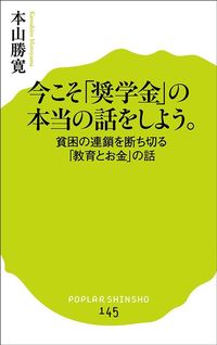 本山 勝寛『今こそ「奨学金」の本当の話をしよう。:貧困の連鎖を断ち切る「教育とお金」の話』(ポプラ新書)