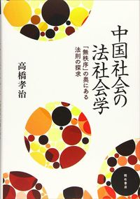 高橋孝治『中国社会の法社会学――「無秩序」の奥にある法則の探究』（明石書店）