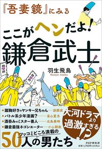 羽生飛鳥『「吾妻鏡」にみる ここがヘンだよ! 鎌倉武士』（PHP研究所）